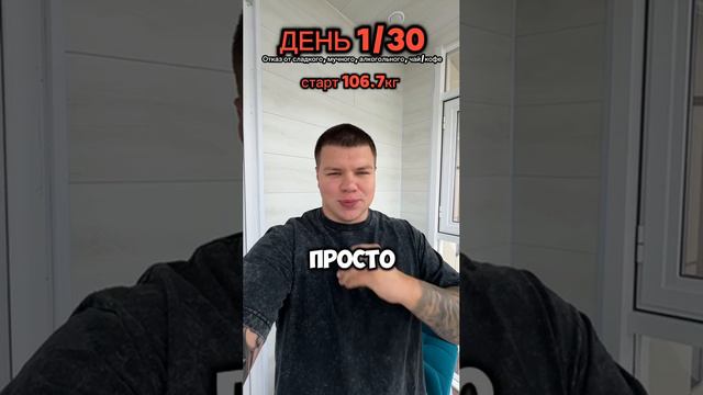 Трансформация день 1  #отказотсахара  #отказоткофе  #отказоталкоголя  #худеемвместе  #худею