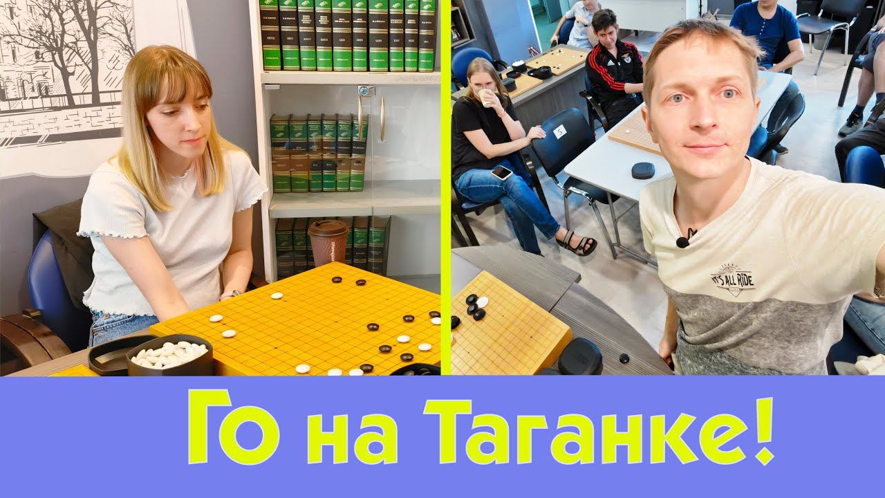 Го на Таганке!