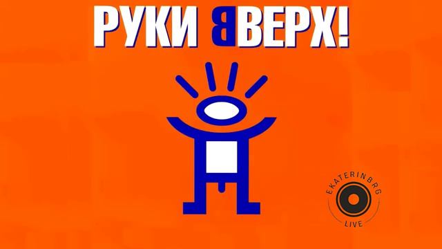 Руки ВВерх (MiX)