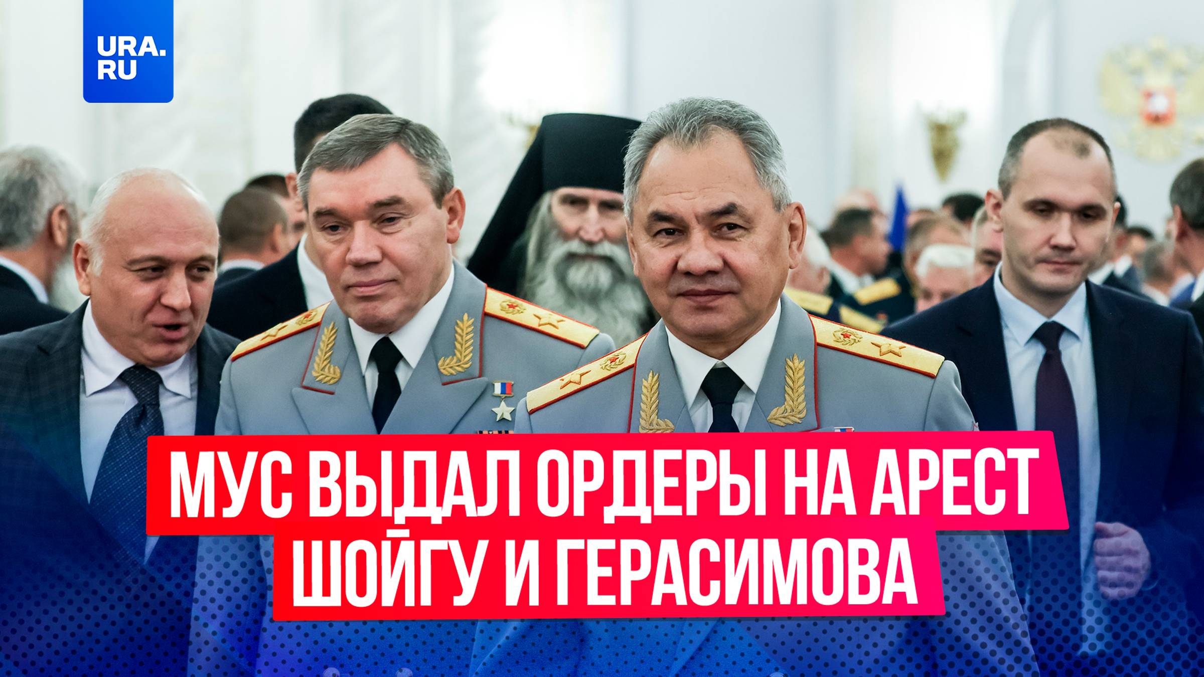 «Гибридная война против России набирает обороты»: МУС* выдал ордеры на арест Шойгу и Герасимова