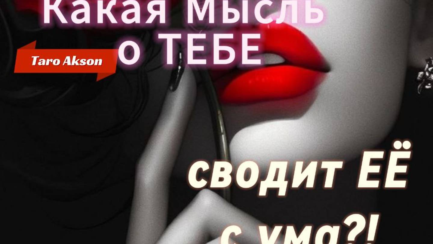 💪Таро для Мужчин😱🌷 Какая мысль О ТЕБЕ 💖 Сводит ЕЕ С УМА ❓❗#тародлямужчин#таролог#мужскоетаро