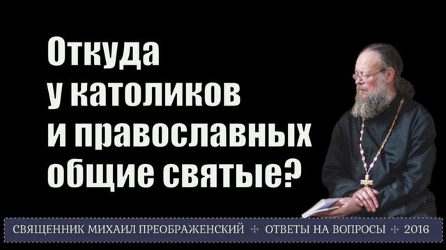 Откуда у католиков и православных общие святые?