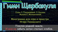 "Гимн Щербакуля" фонограмма для хора и оркестра (демо)