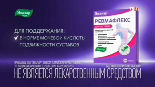 Реклама Ревмафлекс Эвалар (2023)(другой вариант)