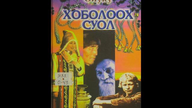 Хоболоох суол. Аудиоромаҥҥа киирии тыл