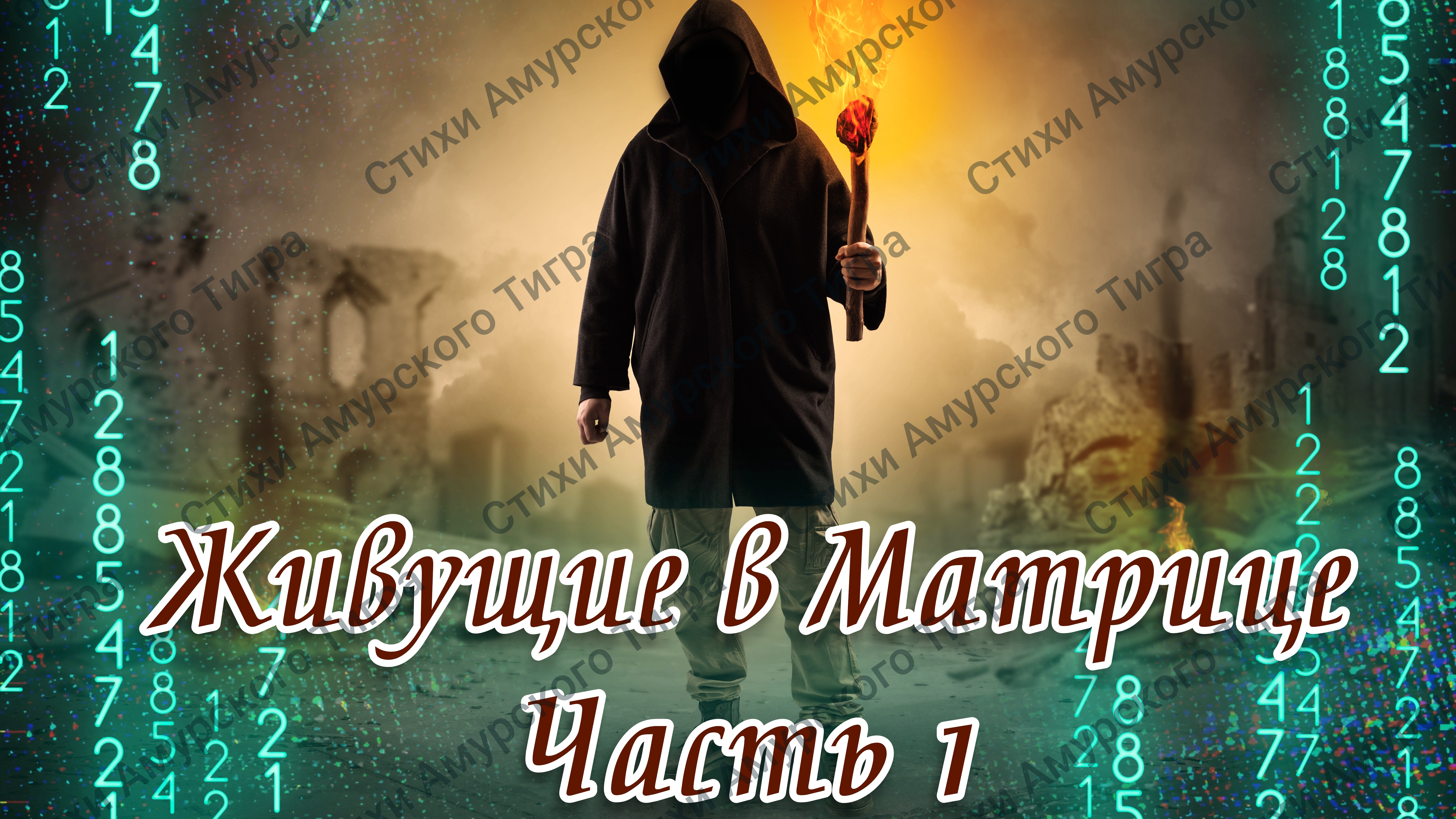 Живущие  В Матрице Часть 1 