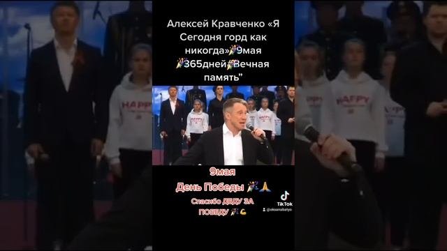 Алексей Кравченко "Я Сегодня горд, как никогда!" 9 МАЯ "День Великой Победы" Автор М.Гуликов???????