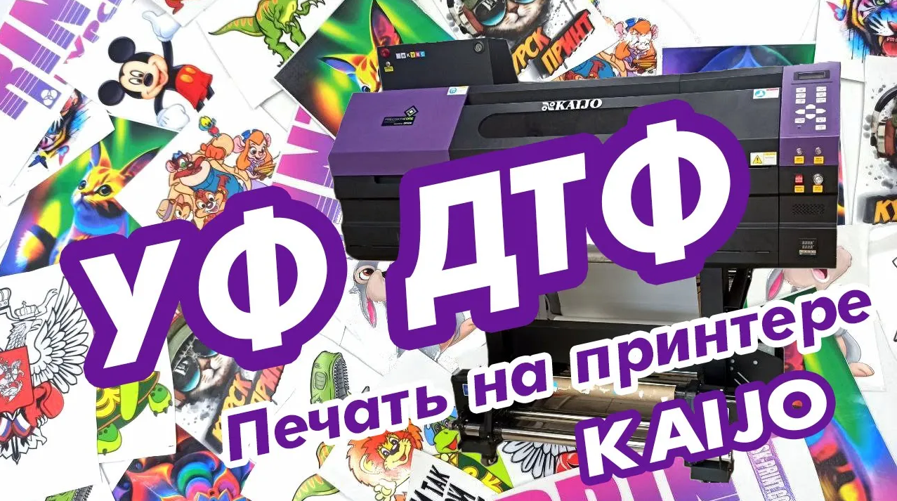 УФ ДТФ /Печать на принтере KAIJO /Пластиковые карты