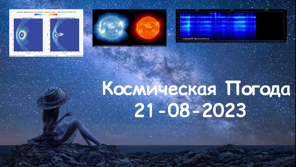 Космическая Погода 21.08.2023