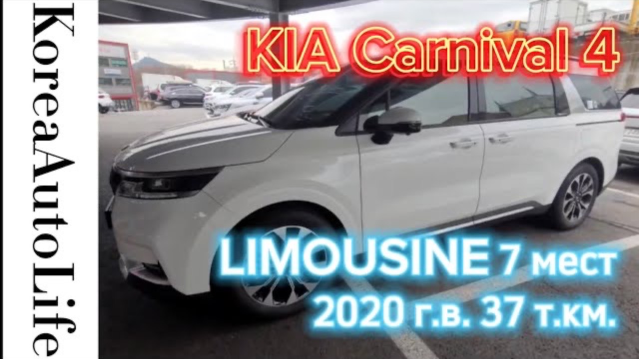 224 Заказ из Кореи KIA Carnival 4 LIMOUSINE автомобиль на 7 мест 2020 с пробегом 37 т.км.