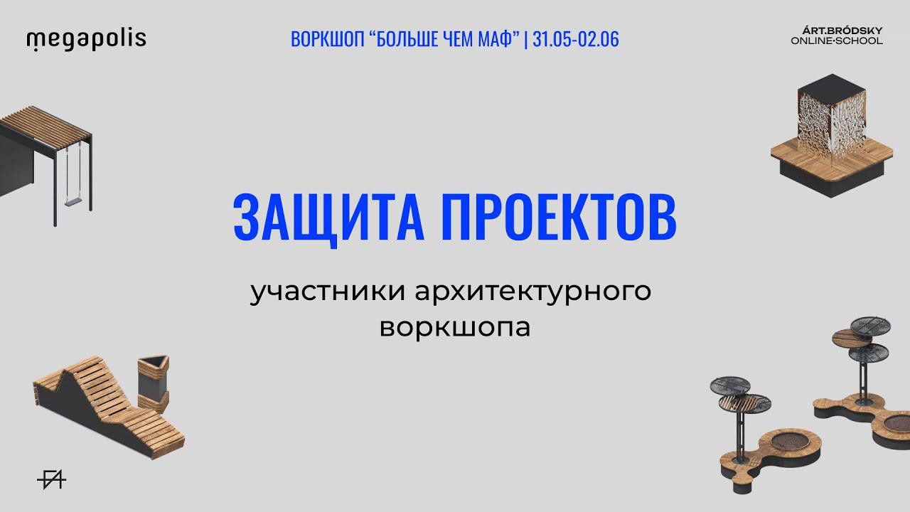 Защита проектов — участники воркшопа "БОЛЬШЕ ЧЕМ МАФ"