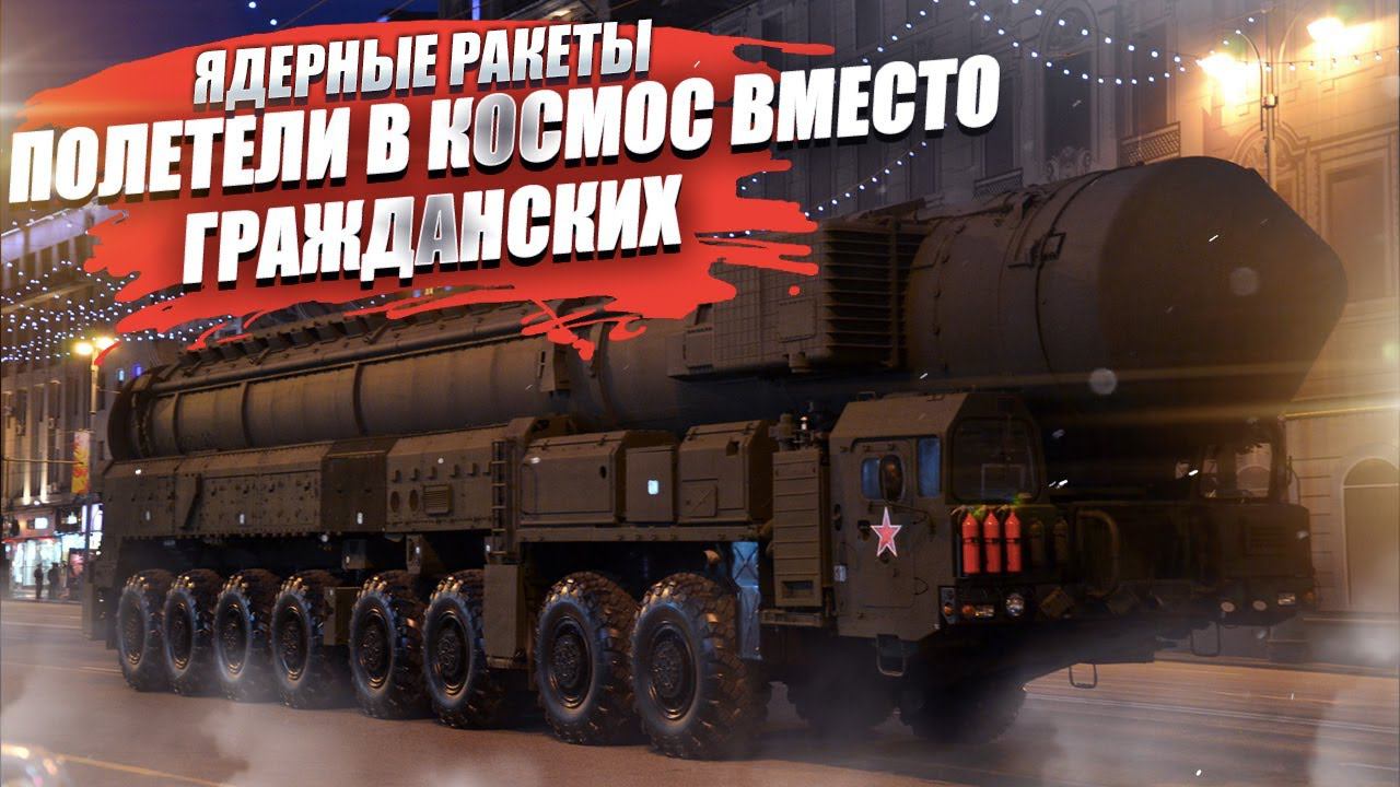 Россия начала использовать старые ядерные ракеты для космических пусков