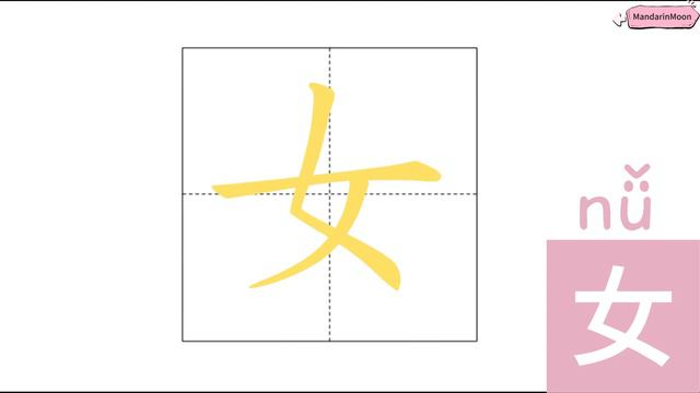 Day9 Learn the Chinese character 女