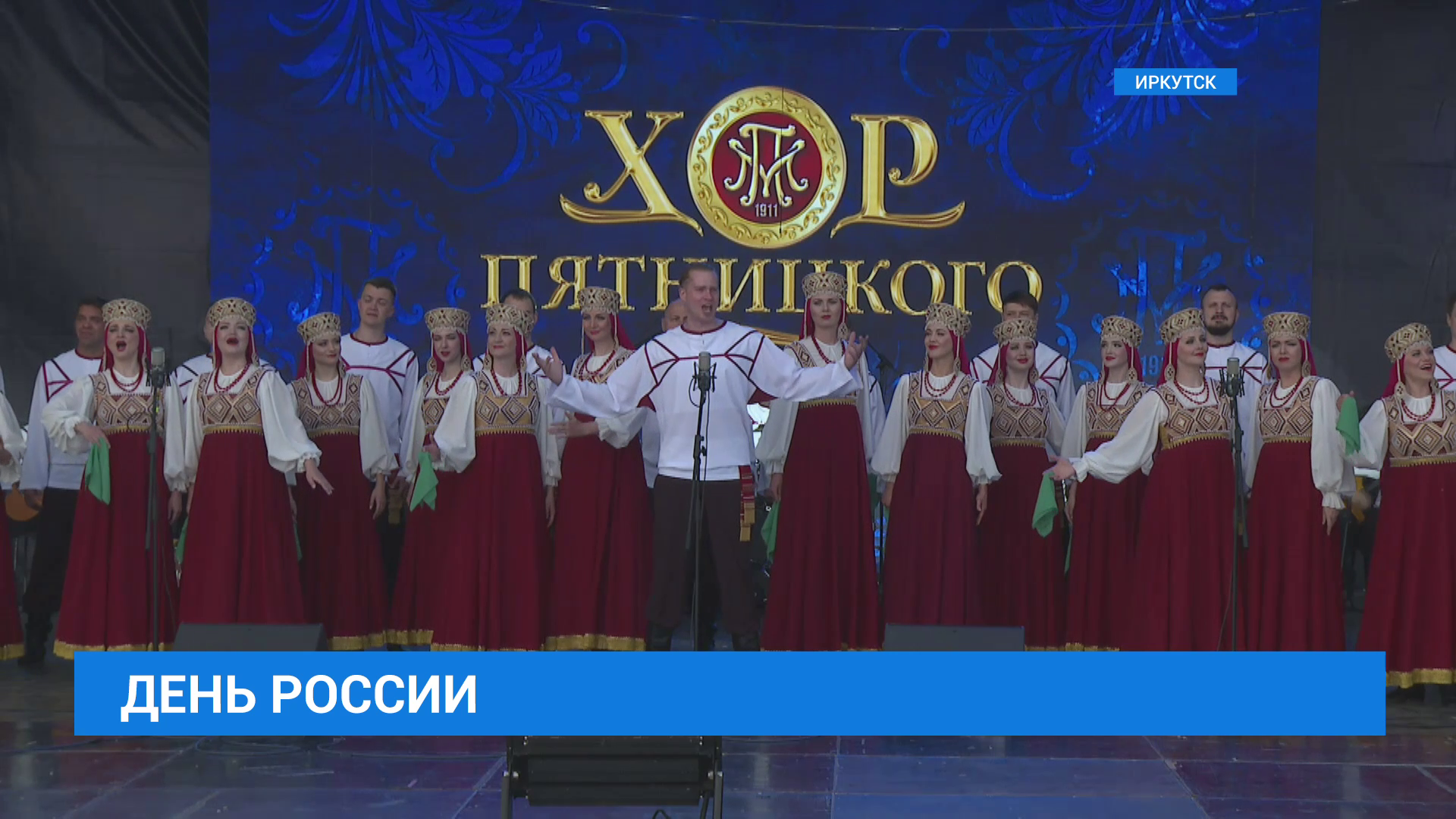 Концерт к Дню России в Иркутске