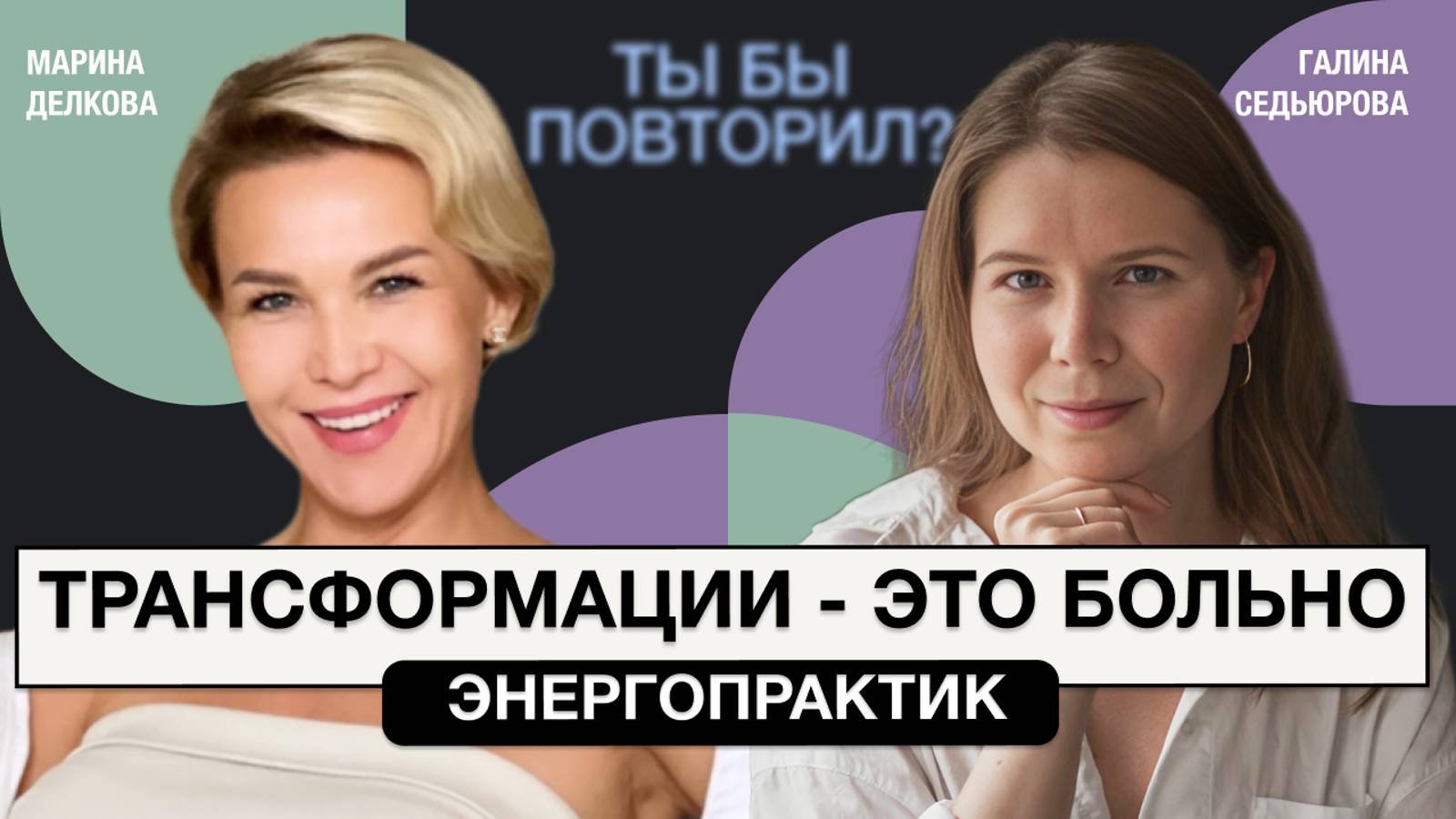 Путь к себе через предательство. Отношения, разводы, деньги и наслаждение. Марина Делкова