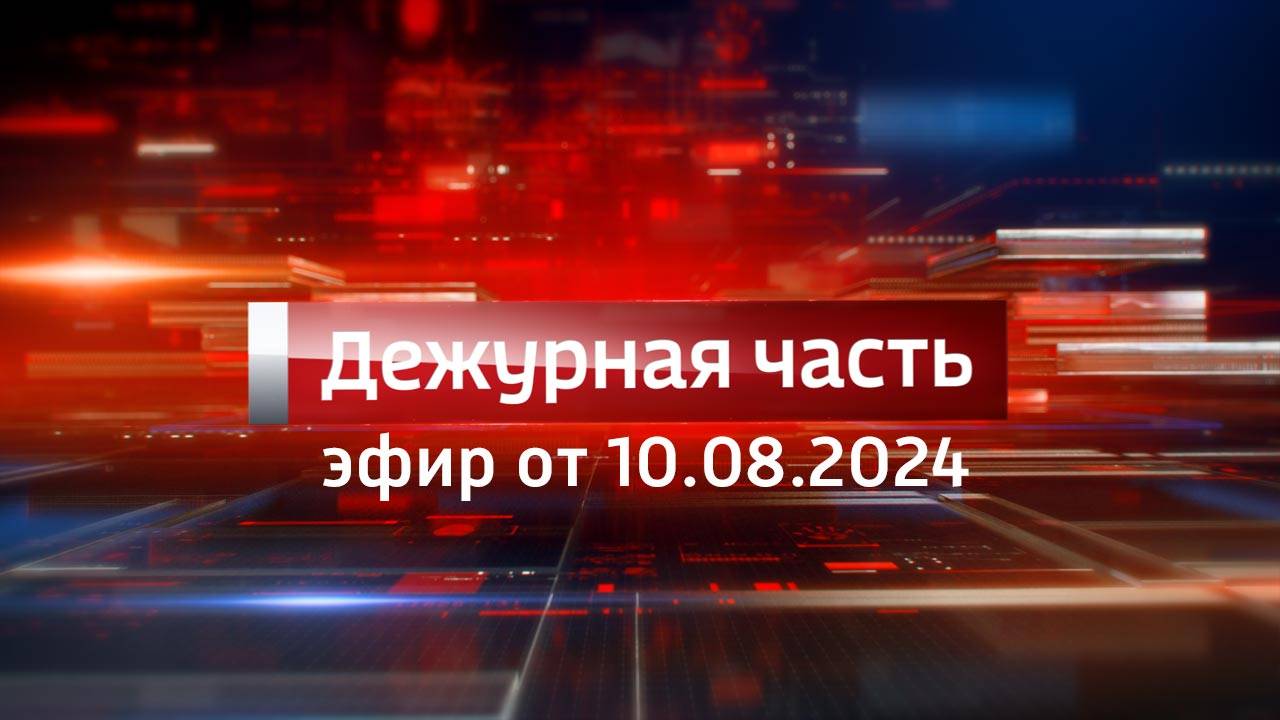 Вести. Дежурная часть (10.08.2024)