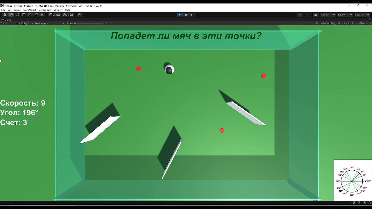Попадание мяча в конкретную точку поля. Lab 6.2. Задание 1