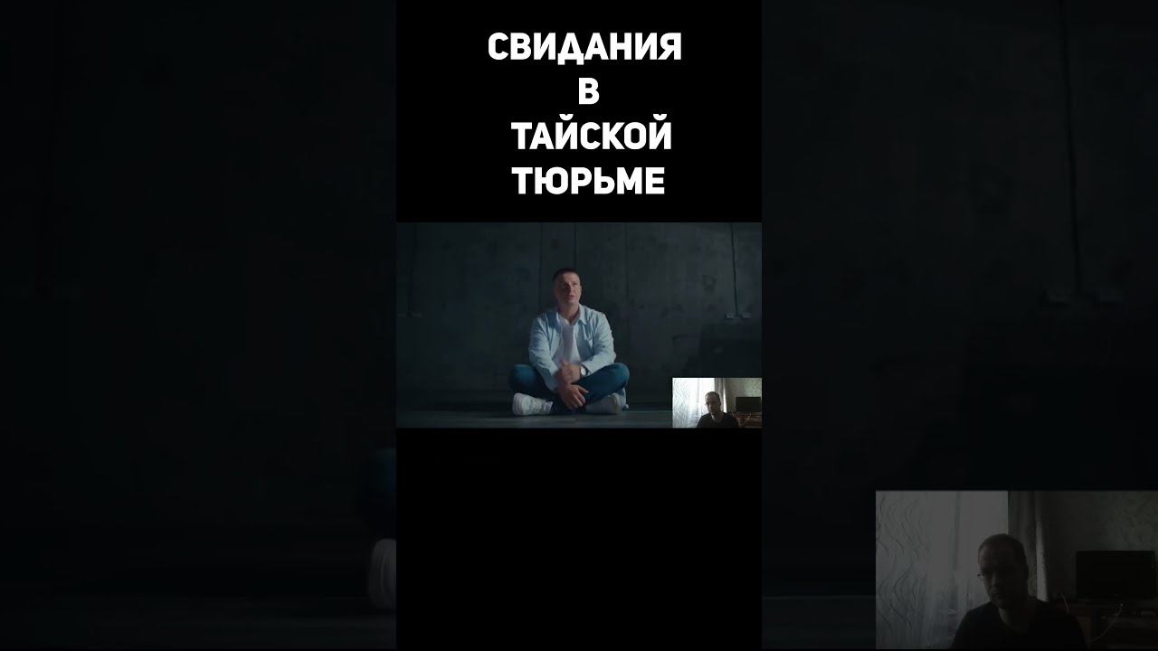 Свидания в тайской тюрьме #shorts #тайскаятюрьма #прапор