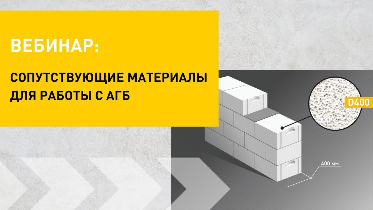 Сопутствующие материалы для работы с АГБ | Вебинар СИБИТ