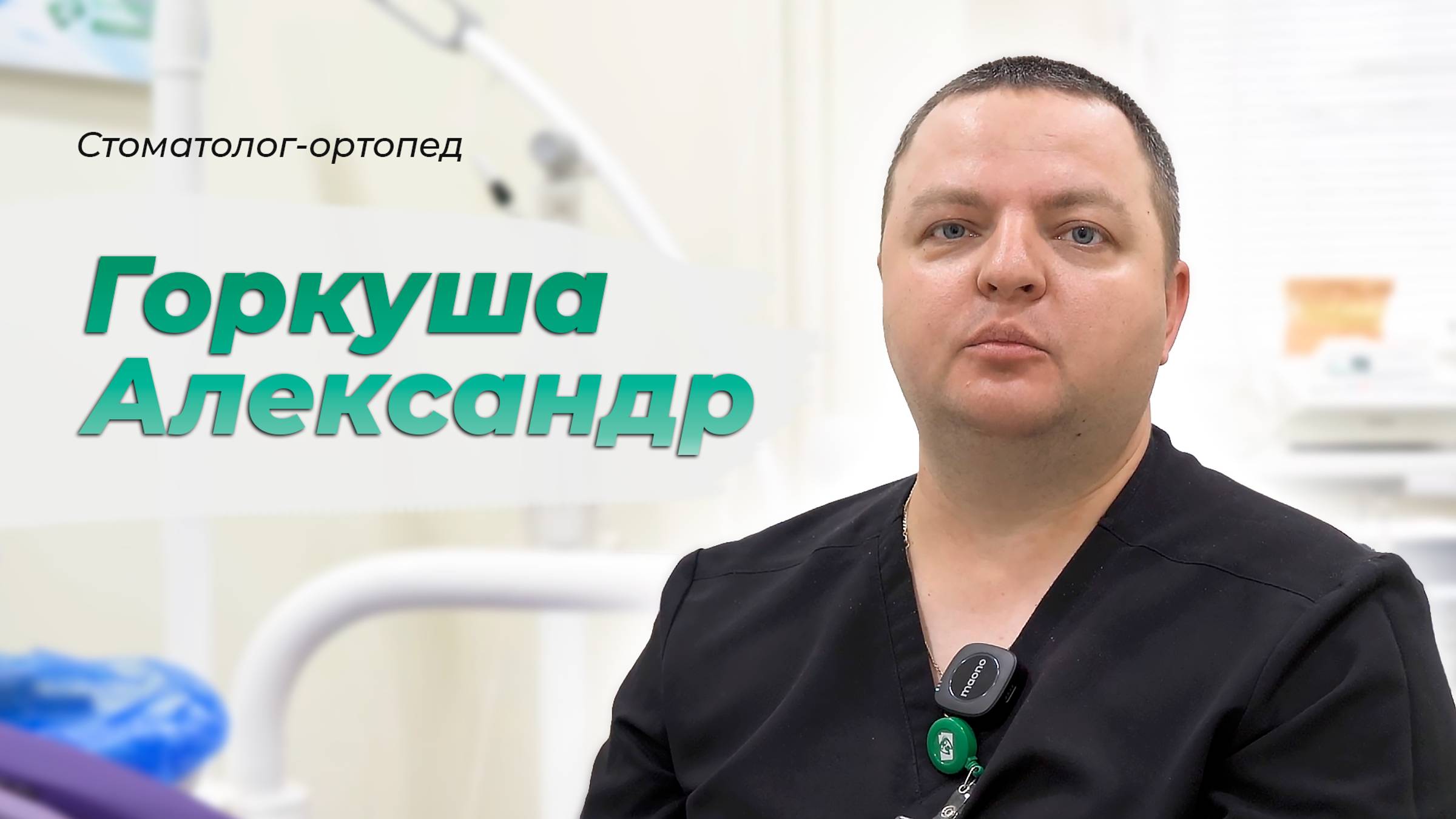 Стоматолог-ортопед (Горкуша Александр)