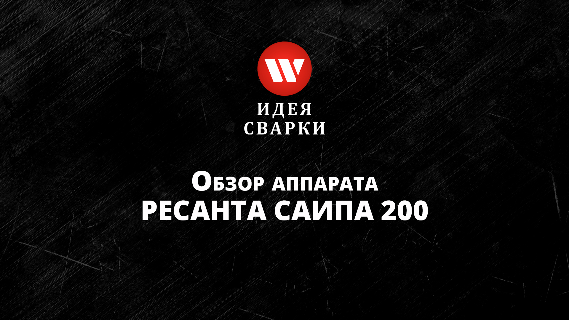 Обзор сварочного полуавтомата  Ресанта САИПА 200