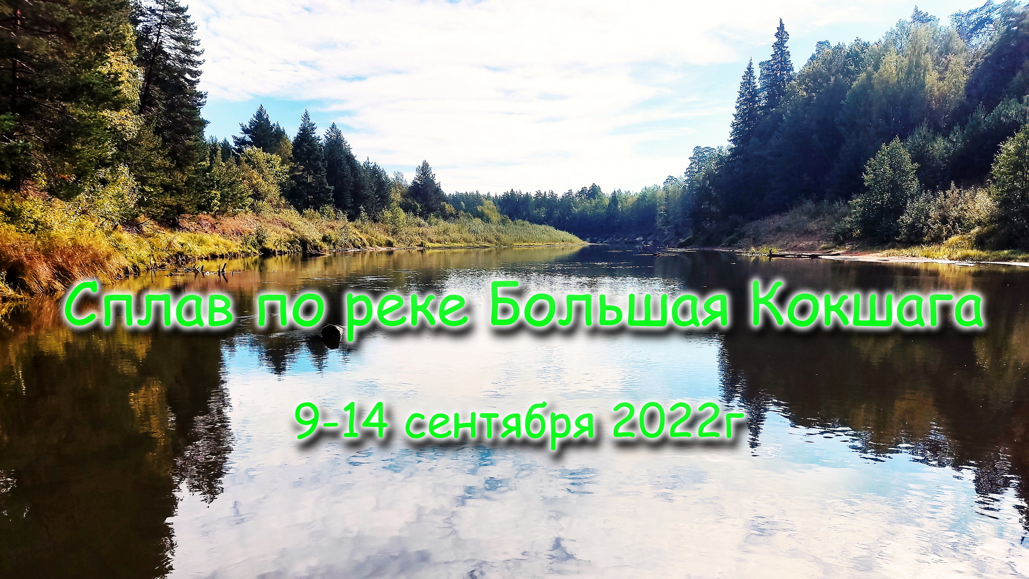 Сплав по р.Большая Кокшага. Сентябрь 2022г. 6 дней, 5 ночей.