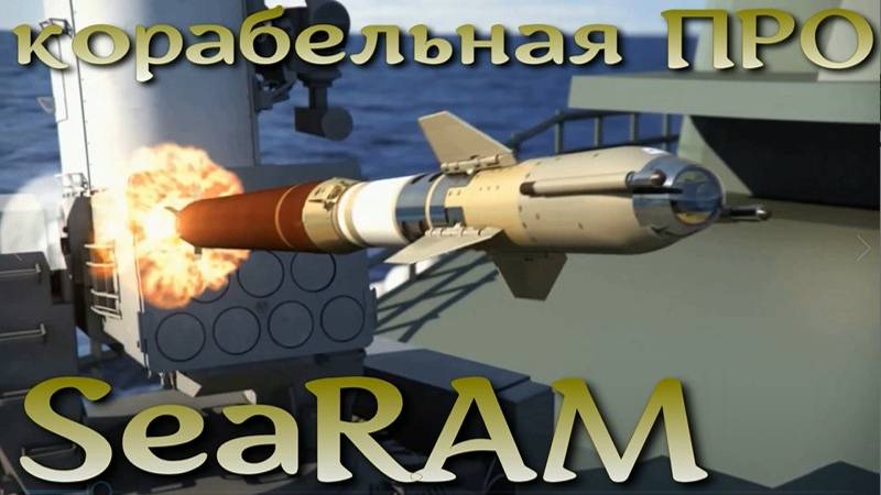 SeaRAM - корабельная ПРО, ПВО