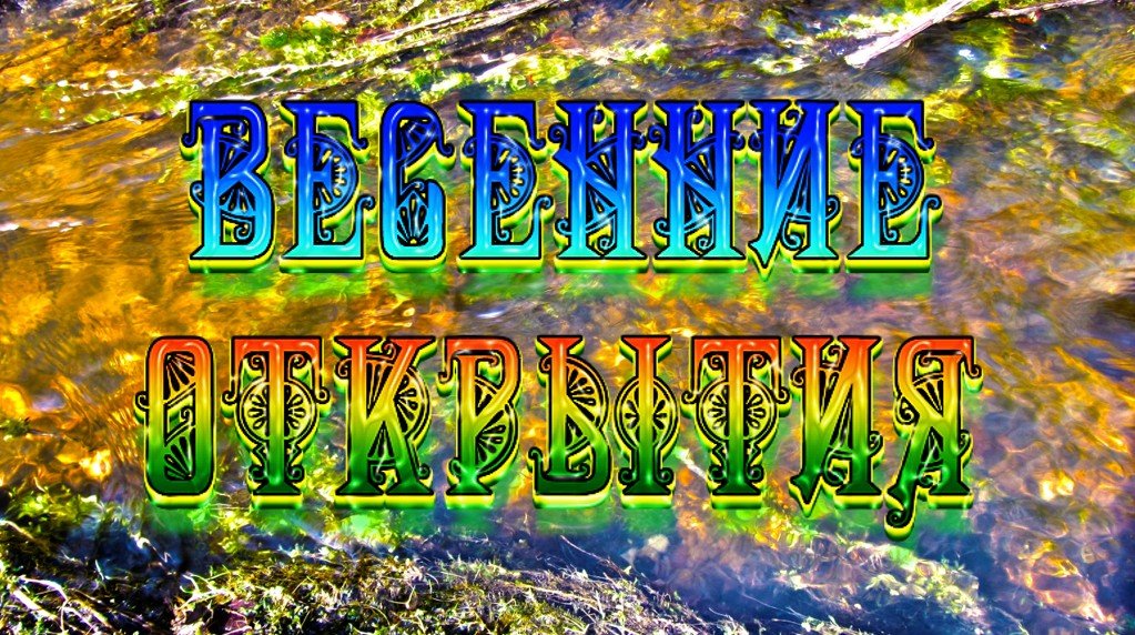 Весенние открытия.