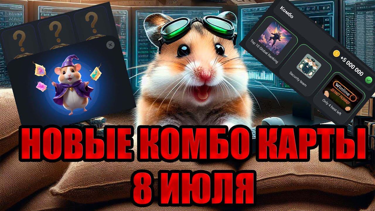 8 июля новое комбо Хамстер Комбат | 5000000 МОНЕТ НА БАЛАНС HAMSTER KOMBAT комбо карты 8.07