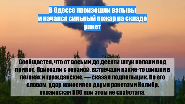 В Одессе произошли взрывы и начался сильный пожар на складе ракет