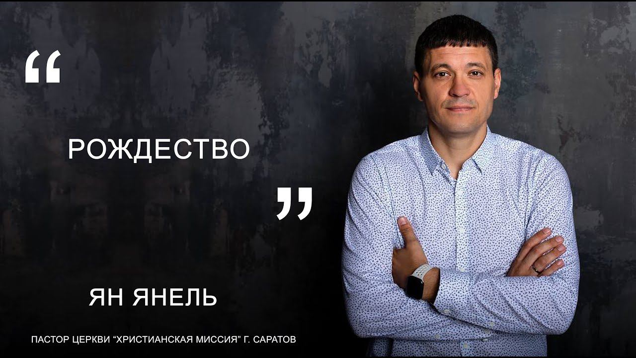 Ян Янель "Рождество"