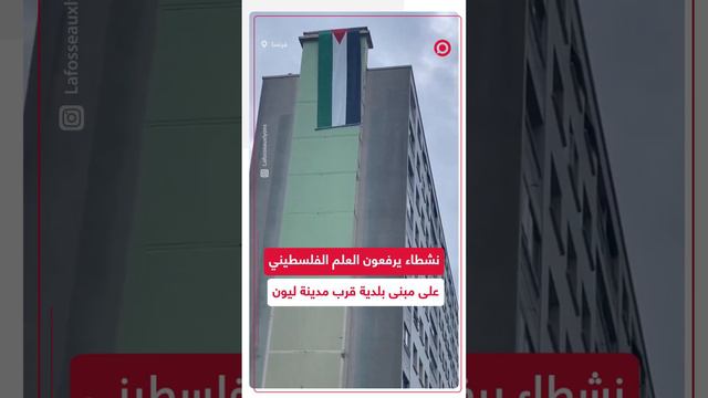 نشطاء يرفعون العلم الفلسطيني على مبنى بلدية فيلوربان قرب مدينة ليون الفرنسية