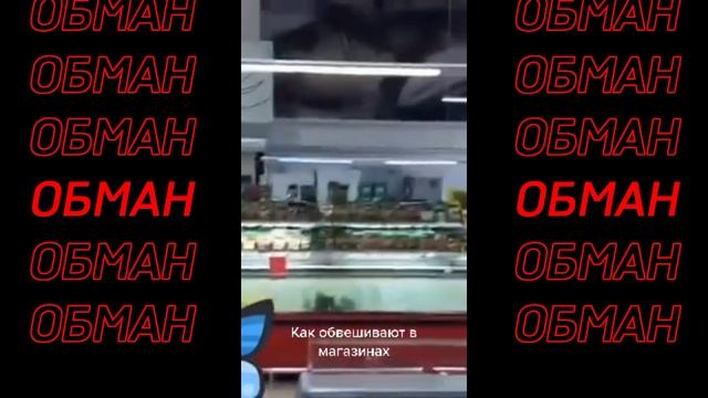 ВНИМАНИЕ! ОБМАН!