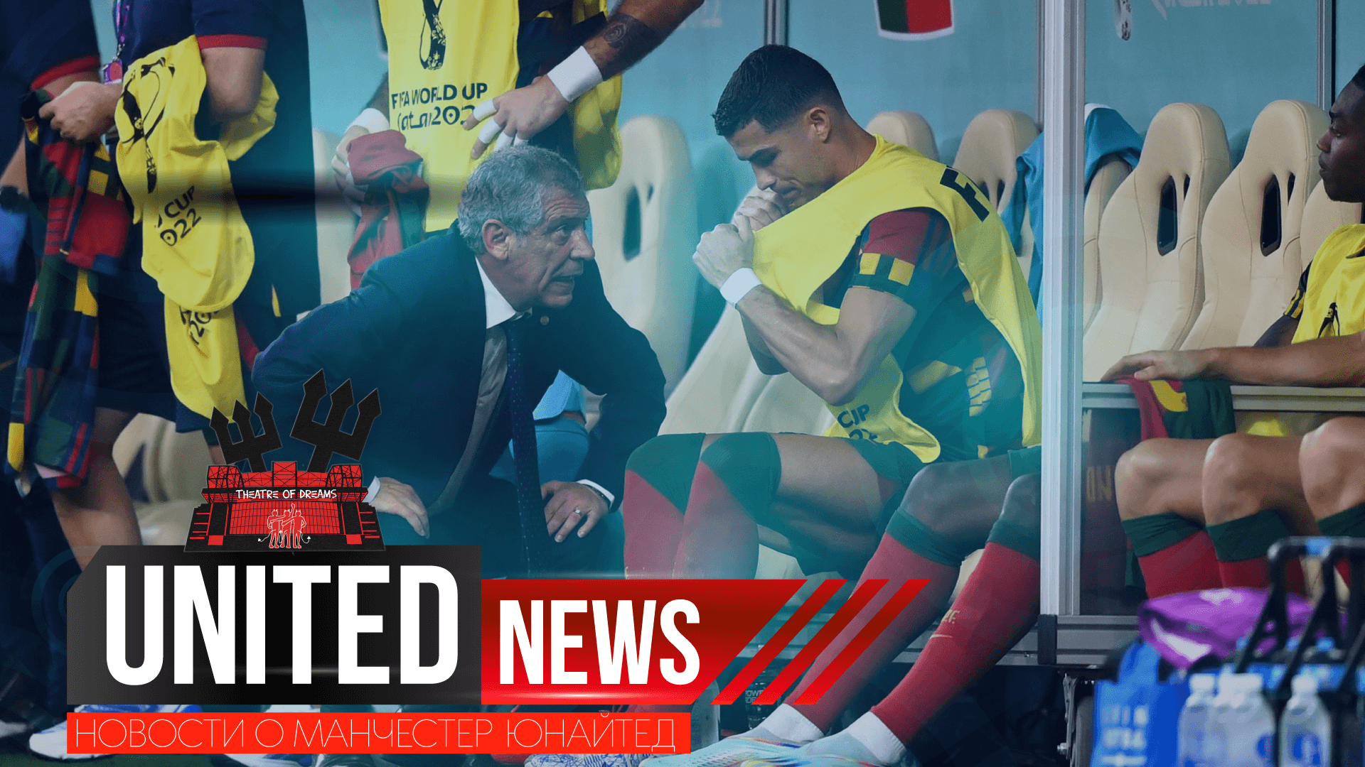 UNITED NEWS | МАТЧ МАНЧЕСТЕР ЮНАЙТЕД, ИТОГИ 1/8 ЧМ 2022 / Новости и слухи о Манчестер Юнайтед