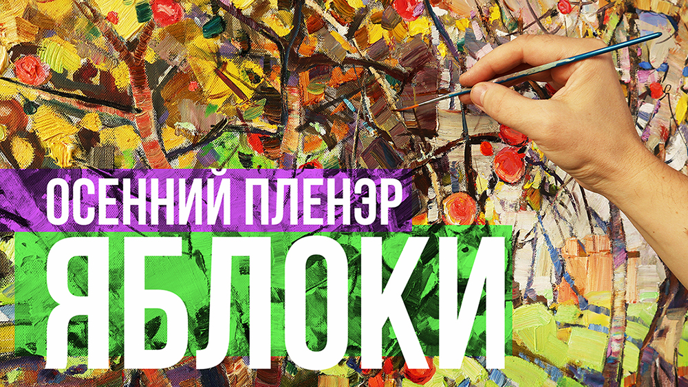 Пленэр в осеннем саду. Солнце, яблоки, ветер...