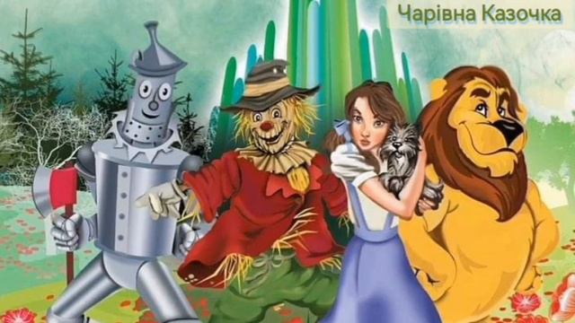 ВОЛШЕБНИК ИЗУМРУДНОГО ГОРОДА. Часть 3  Чарівна Казочка аудиосказкаслушать аудиосказкинаночь