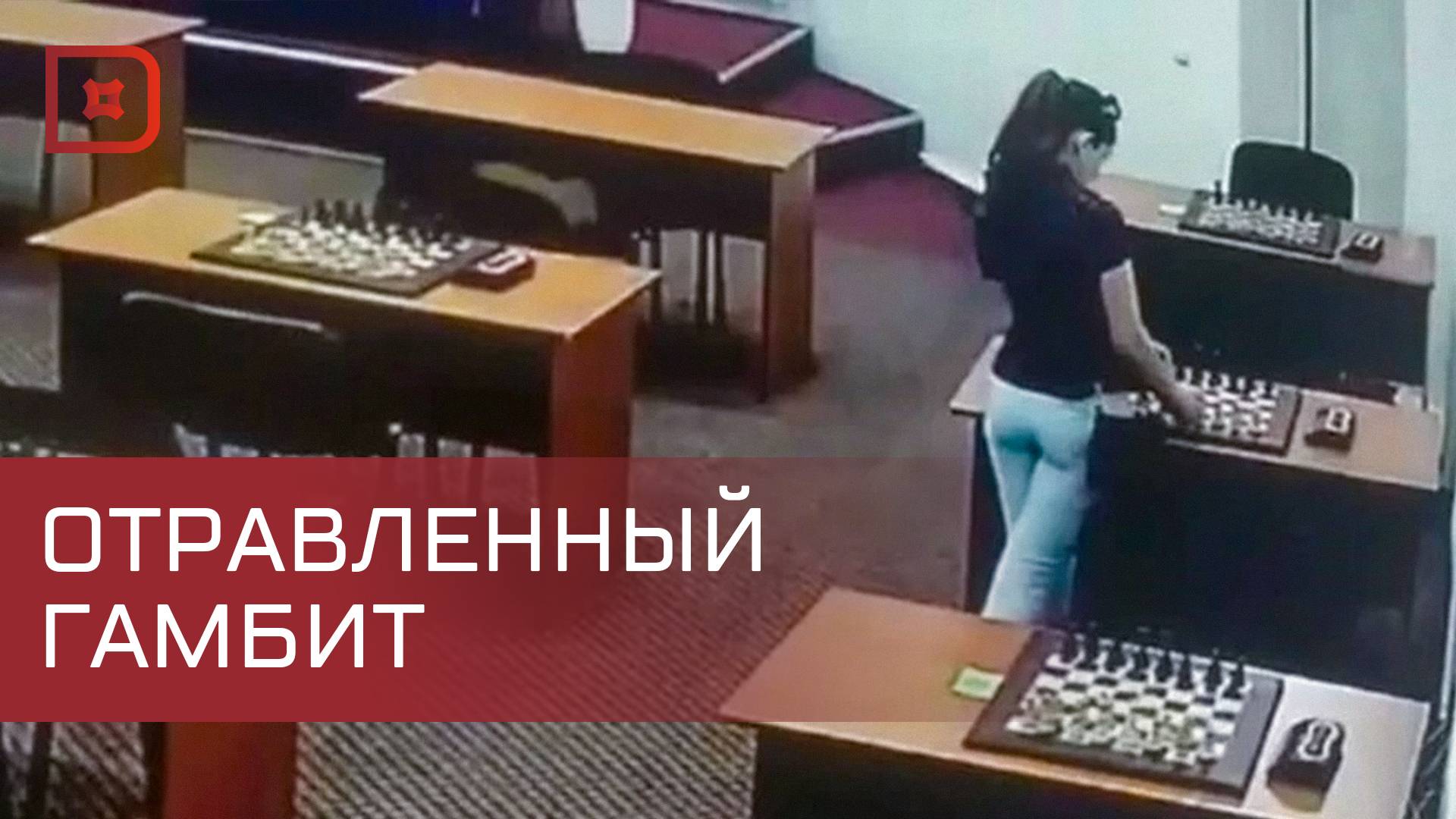 В Дагестане шахматистка разлила ртуть на доске оппонентки