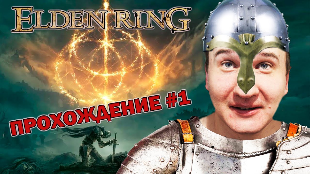 БРУТАЛЬНОЕ ПРОНИКНОВЕНИЕ ? ELDEN RING ? ПРОХОЖДЕНИЕ #1