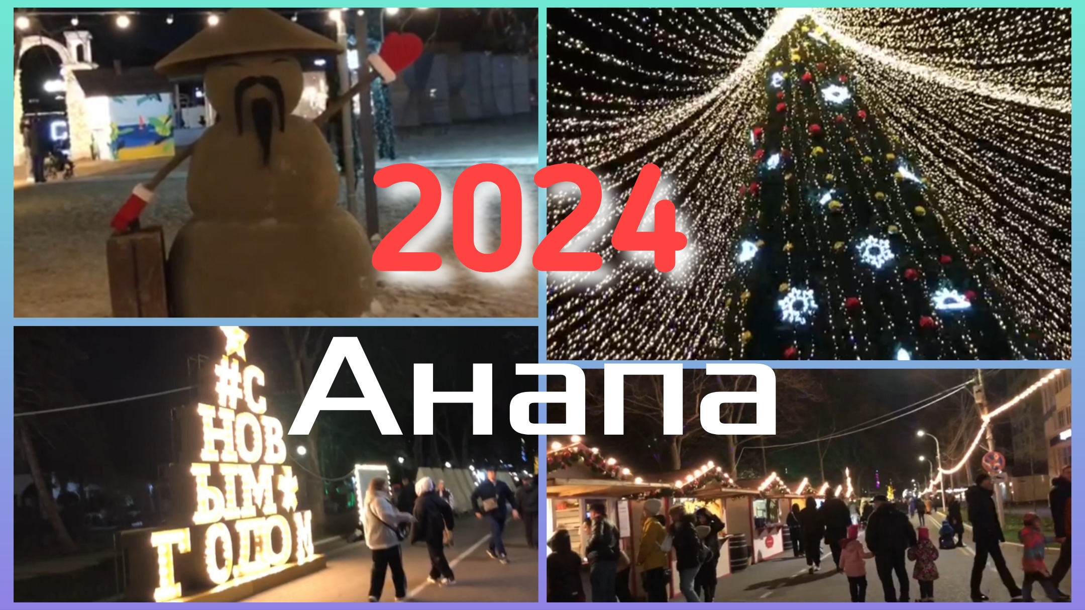 Новогодняя Анапа 2024!