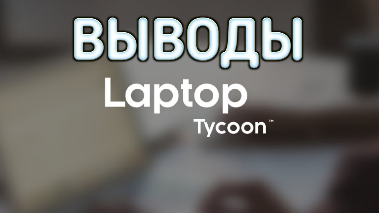Выводы ► Laptop Tycoon | #10 |