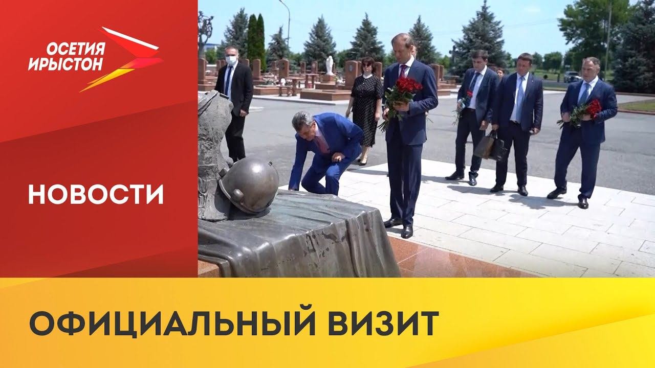 В Северную Осетию прибыл министр промышленности и торговли РФ Денис Мантуров