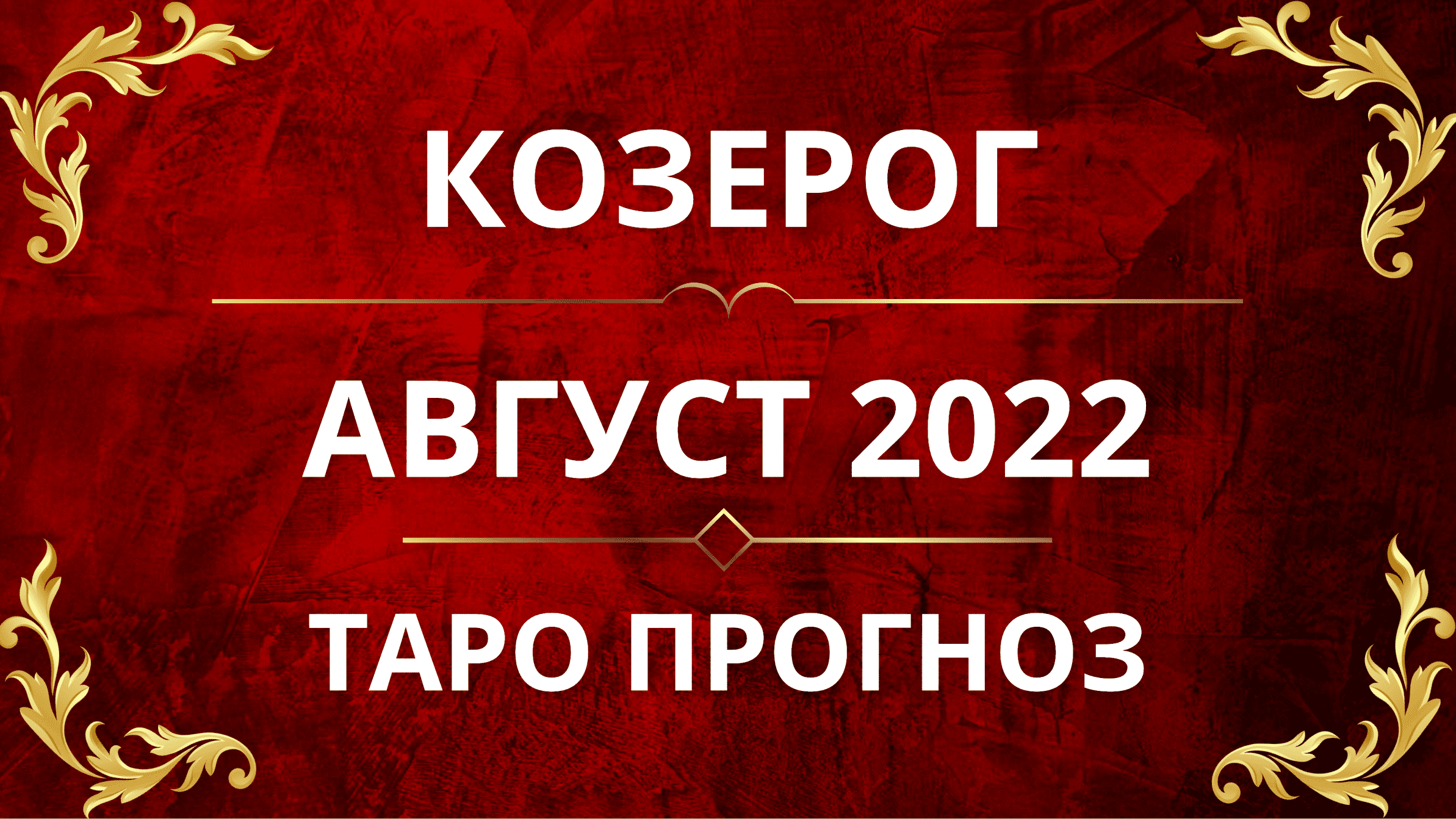 ♑️КОЗЕРОГ - ПРОГНОЗ НА АВГУСТ 2022!!🙌🏻🤩