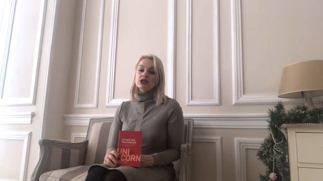 Думай, как миллионер. Рецензия Елизаветы Кашириной