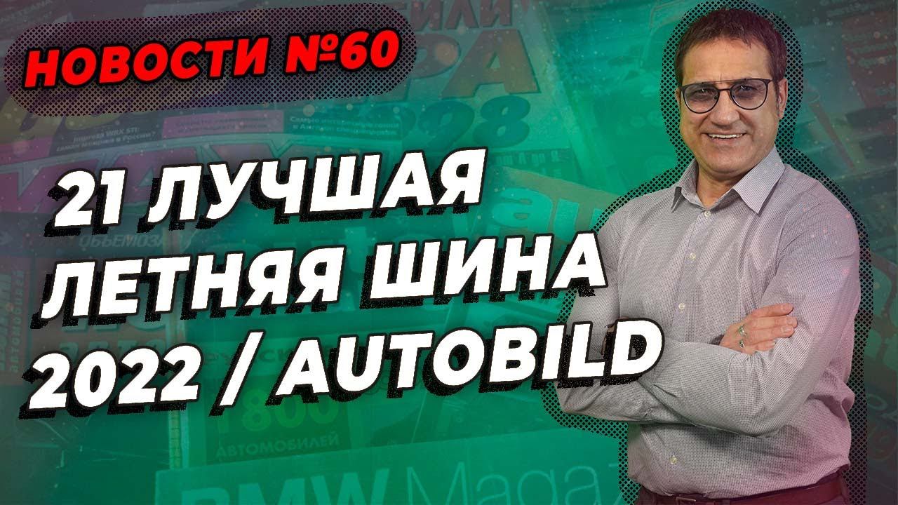 21 лучшая летняя шина 2022 / ШИННЫЕ НОВОСТИ № 60