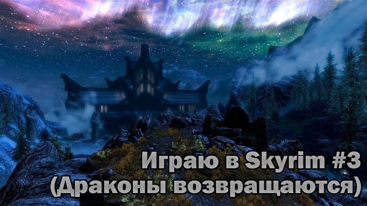 ИГРАЮ В SKYRIM #3 (ДРАКОНЫ ВОЗВРАЩАЮТСЯ) СТРИМ-ПРОХОЖДЕНИЕ