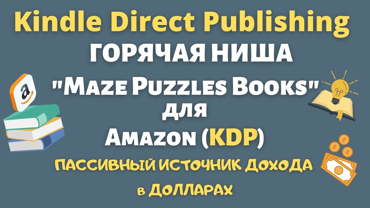 Создание Книги с Низким Содержанием для KDP Amazon - "Maze Puzzles Books" Лабиринты / Головоломки💰