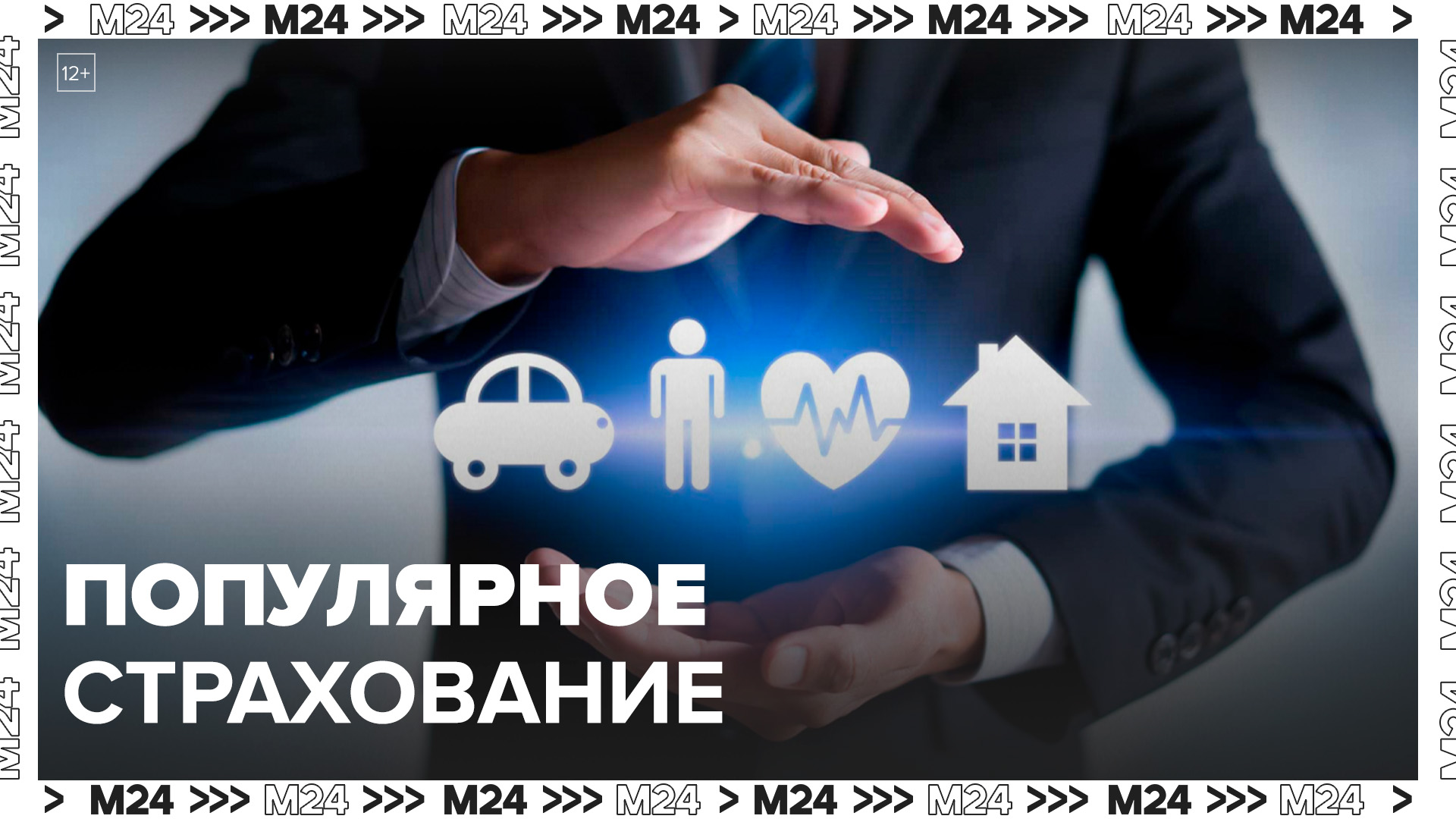 Эксперты рассказали о популярных видах страхования в весенне-летний период в Москве - Москва 24