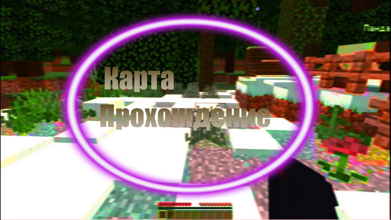Minecraft Карта Прохождение от подписчиков