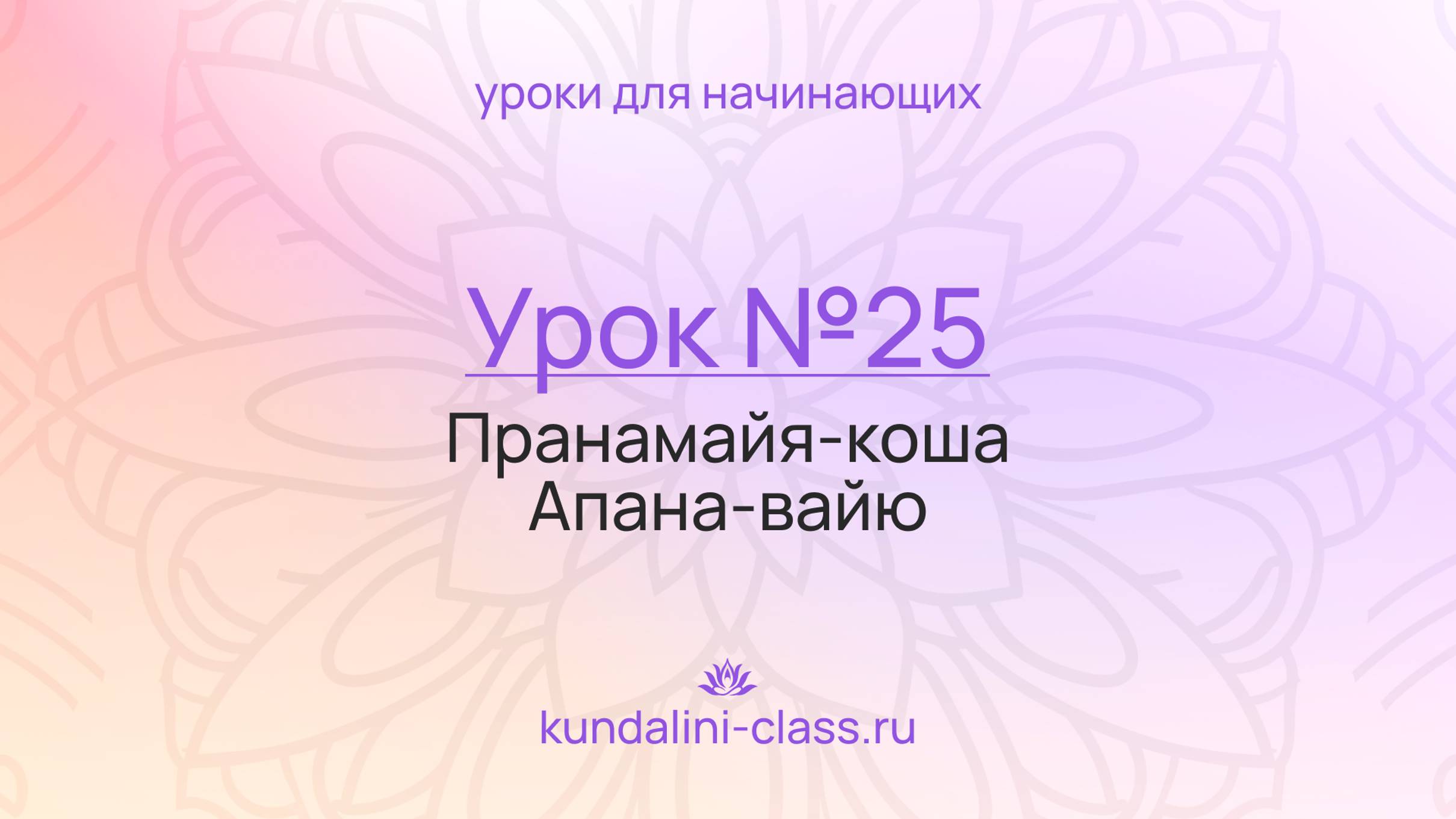 💜 Kundalini Class. Урок №25. Пранамайя-коша. Апана-вайю