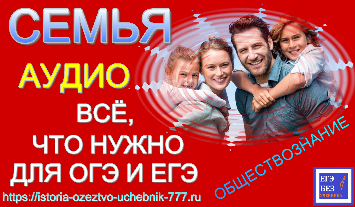 СЕМЬЯ. ВСЕ, ЧТО НУЖНО ЗНАТЬ ДЛЯ ОГЭ И ЕГЭ